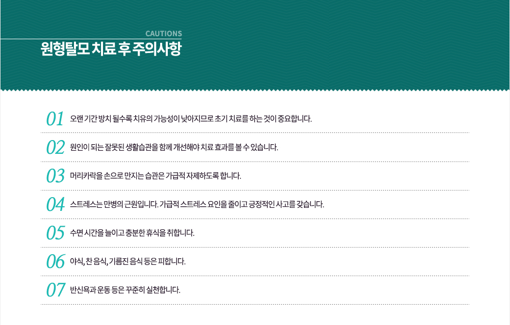 ����Ż�� ġ�� �� ���ǻ��� 
�� ���� �Ⱓ ��ġ �ɼ��� ġ���� ���ɼ��� �������Ƿ� �ʱ� ġ�Ḧ �ϴ� ���� �߿��մϴ�.
�� ������ �Ǵ� �߸��� ��Ȱ������ �Բ� �����ؾ� ġ�� ȿ���� �� �� �ֽ��ϴ�.
�� �Ӹ�ī���� ������ ������ ������ ������ �����ϵ��� �մϴ�.
4. ��Ʈ������ ������ �ٿ��Դϴ�. ������ ��Ʈ���� ������ ���̰� �������� ����� �����ϴ�.
5. ���� �ð��� ���̰� ����� �޽��� ���մϴ�.
6. �߽�, �� ����, �⸧�� ���� ���� ���մϴ�.
7. �ݽſ�� � ���� ������ ��õ�մϴ�.