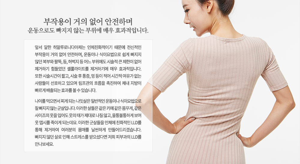 �ռ� ���� ���˷�δϴپ����� ��üģȭ���̱� ������ �������� ���ۿ��� ���� ���� �����ϸ�, ��̳� ���̿������ ���� ������ �ʴ� ���ο� �ȶ�, ��, ����� �� ��� �������� �ü��� ū ������ ���� �����ϱ� ������� �������Ʈ�� �����ϱ⿡ �ſ� ȿ�����Դϴ�.
���� �ü��ð��� ª��, �ü� �� ����, �� ���� ���� �ð��� ������ ���� ������� ��ȣ�ϰ� ������ �������� �帧�� �����Ͽ� ü�� ������ ������ ����Ǵ� ȿ���� �� �� �ֽ��ϴ�.

���̸� �����鼭 ��� �Ǵ� ���ջ��� �Ϲ����� ��̳� ���̿������ �� ������ �ʴ� �����Դϴ�. �̷��� ����� ���� Ű�� ���� ������, ���� �������� ���� �Ծ ���� �°� ����� ���� �ʰ�, ���������ϰ� ���� �� �ʽø� ���̰� �Ǵµ���.
�̷��� ������� ��ü�� ģȭ���� LLD�� ���� �����Ͽ� �������� ���Ÿ� �����ϰ� �����帮�ڽ��ϴ�. ������ �ʴ� ��� ���� ��Ʈ������ �����̴ٸ� ���� �Ǻΰ��� LLD�� ����������.
