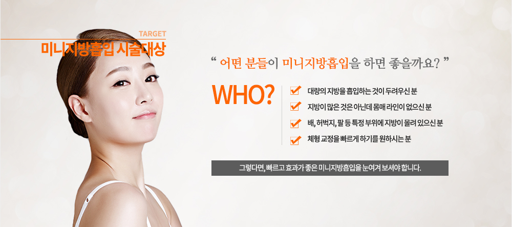 필요한 분
-대량의 지방을 흡입하는 것이 두려우신 분
-지방이 많은 것은 아닌데 몸매 라인이 없으신 분
-배, 허벅지, 팔 등 특정 부위에 지방이 몰려 있으신 분
-체형 교정을 빠르게 하기를 원하시는 분
