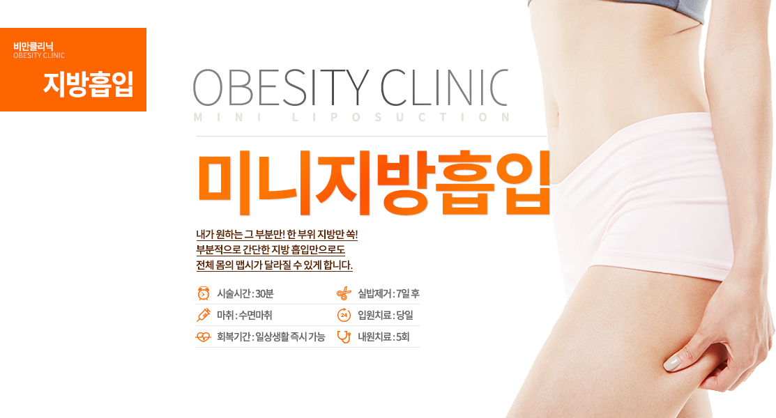 내가 원하는 그(강조해부탁드려요!)부분만!
한 부위 지방만 쏙! 부분적으로 간단한 지방 흡입만으로도 전체 몸의 맵시가 달라질 수 있게 합니다.
 -시술안내 수술시간 : 30분 마취방법 : 수면마취 입원치료 : 당일 실밥제거 : 7일 후 내원치료 : 5회 회복기간 : 즉시 