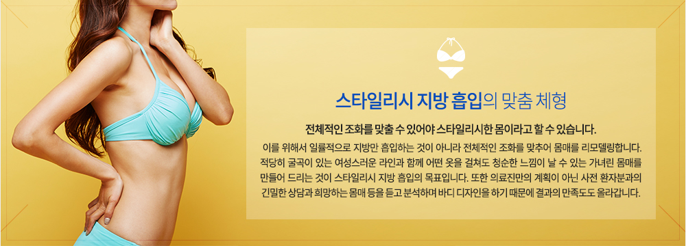 스타일리시 지방 흡입의 맞춤 체형
전체적인 조화를 맞출 수 있어야 스타일리시한 몸이라고 할 수 있습니다. 이를 위해서 일률적으로 지방만 흡입하는 것이 아니라 전체적인 조화를 맞추어 몸매를 리모델링합니다. 적당히 굴곡이 있는 여성스러운 라인과 함께 어떤 옷을 걸쳐도 청순한 느낌이 날 수 있는 가녀린 몸매를 만들어 드리는 것이 스타일리시 지방 흡입의 목표입니다. 또한 의료진만의 계획이 아닌 사전 환자분과의 긴밀한 상담과 희망하는 몸매 등을 듣고 분석하며 바디 디자인을 하기 때문에 결과의 만족도도 올라갑니다.
