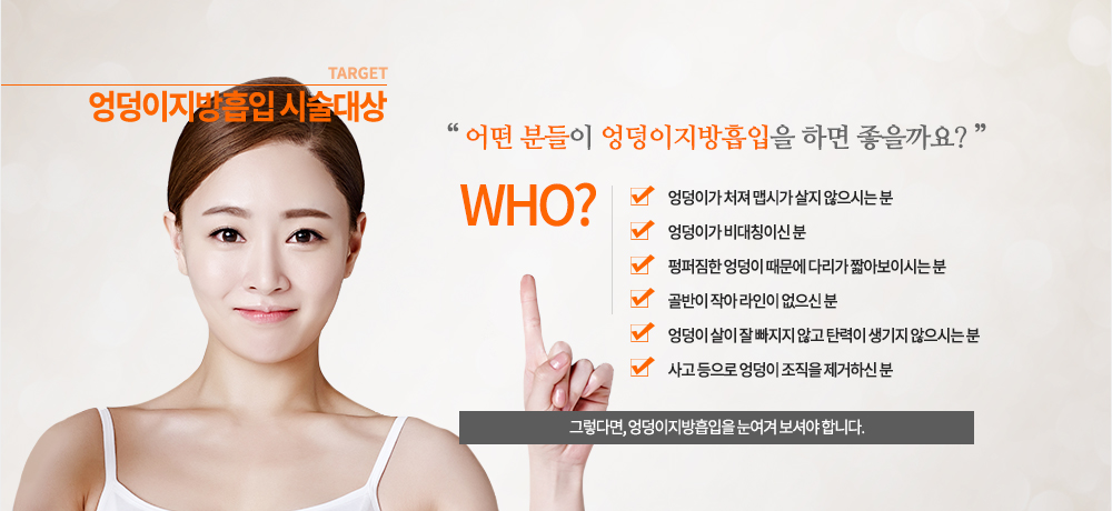 복부지방? 남녀노소 할 것 없이 저격하라!
복부비만은 아랫배나 윗배, 혹은 아래위 모두 지방조직이 축적되어 생기는 질환이라고 볼 수 있습니다. 복부지방이 과다하면 각종 성인병에 걸릴 위험이 높아지기 때문에 건강을 위해서라도 지방은 제거하는 것이 좋은데, 특히 이 복부의 경우 남녀노소 할 것 없이 큰 고민 중 하나로 꼽힙니다. 팔다리는 말랐는데 유독 배만 불룩 나온 ET형 체형은 여자뿐 아니라 남자에게도 자주 볼 수 있어 요즘은 여성뿐 아니라 남성도 복부지방흡입을 하는 추세입니다. 
과도하게 지방이 쌓인 복부지방형 허리둘레는 남자 35.4인치, 여자 33.5인치 이상으로 만약 이에 해당되신다면 진료를 받으시는 것이 바람직합니다.
