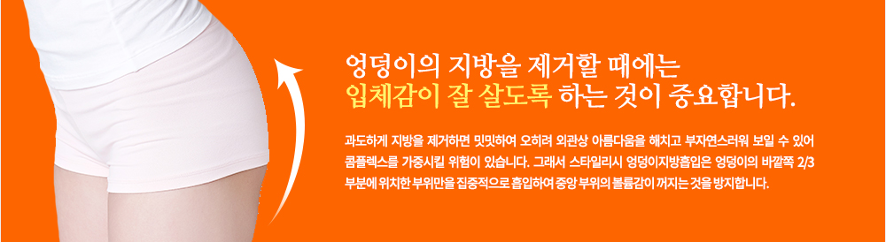 지방흡입, 이것이 궁금하다?
Q. 효과가 확실한가요?
A. 다른 조직은 손상하지 않고 지방만 선택적으로 흡입하는 다양한 기구를 이용하는 것이기 때문에 직접 지방이 제거되어 당연히 원하는 결과에 도출될 수 있습니다.
Q. 처짐이 있다던데요?
A. 지방흡입 후 처짐은 고르게 흡입을 하지 못하여 울퉁불퉁한 모양을 남기고 끝내는 피부 유착이라는 부작용까지 낳을 정도로 잘못된 기술을 사용하여 생기는 문제입니다. 스타일리시 복부지방흡입은 많은 환자를 시술한 경험이 있고 성공 사례 또한 이미 많아 부작용을 야기하지 않습니다. 또한 스타일리시 흡입술은 콜라겐 리모델링이 일어나기 때문에 처지기보다는 오히려 리프팅 효과가 있어 탄력 있는 복부가 완성됩니다.
