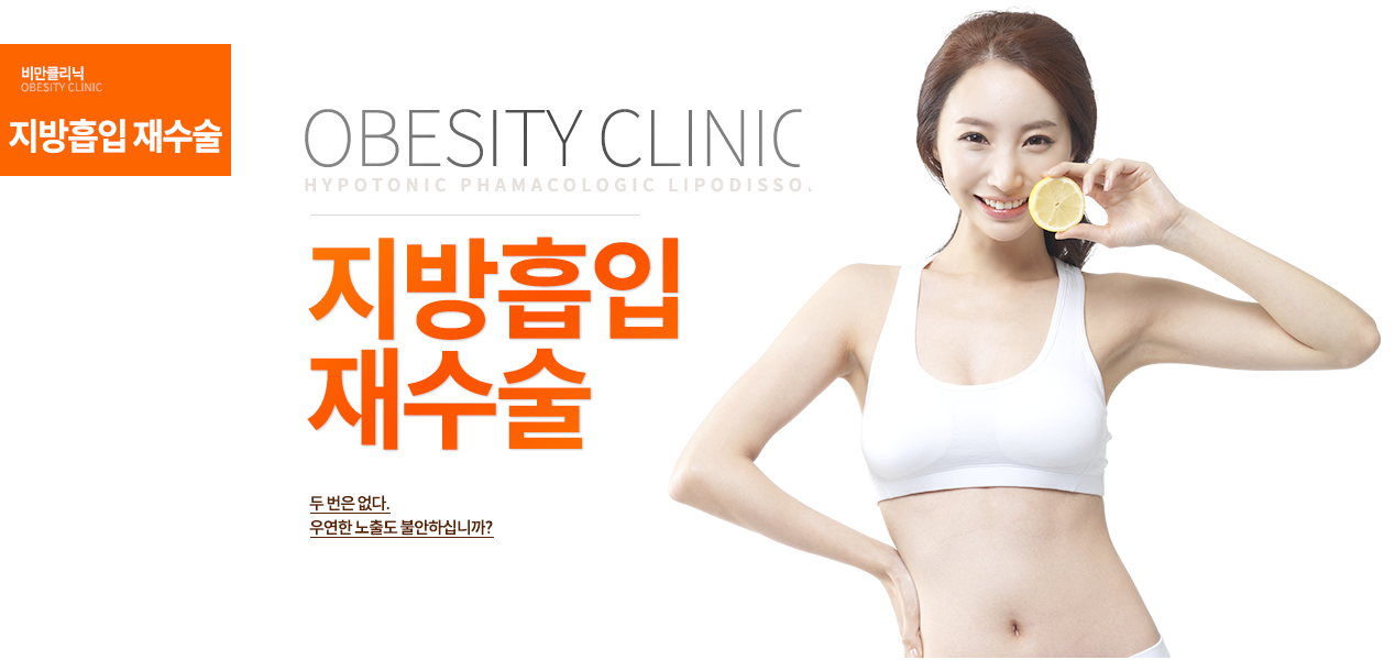 두 번은 없다.
우연한 노출도 불안하십니까?수술시간 : 1시간
마취방법 : 수면마취
입원치료 : 당일
실밥제거 : 7일 후
내원치료 : 6회
회복기간 : 즉시

