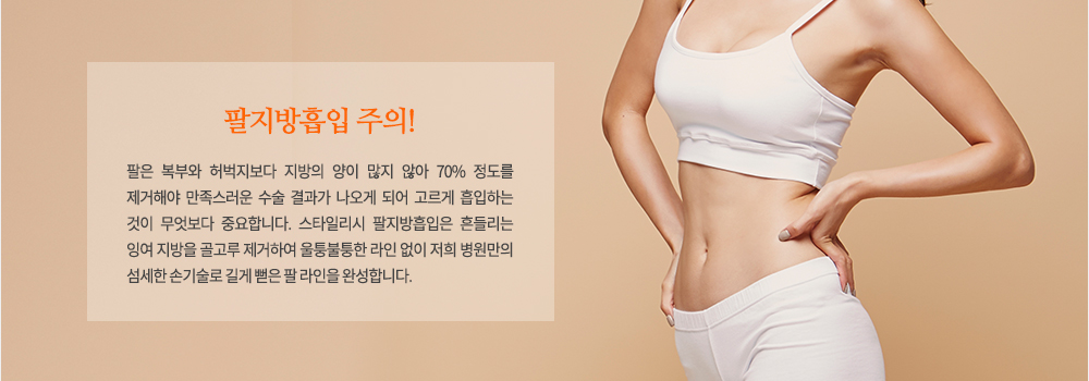 -볼품 없는 팔 지방 부위?
1. 겨드랑이와 이어지는 라인 : 겨드랑이 라인 쪽에 볼록 튀어나와 민소매티를 입지 못하게 하는 주범인 이 살은 볼품이 없어 제거하는 과정이 필요합니다. 이 부위의 지방을 흡입할 때에는 피부가 얇고 혈관과 신경이 피부 가까이에 있기 때문에 섬세해야 합니다.
2. 전반적으로 두툼한 팔뚝 : 팔을 자신 있게 내놓지 못하는 큰 이유가 아마 전반적으로 튼실하게 살이 자리잡고 있기 때문일 텐데, 이렇게 듬직한 팔 라인을 여리여리한 청순 라인으로 탈바꿈할 수 있도록 효율적인 스타일리시 360도 지방흡입을 실시합니다.
3. 늘어진 팔뚝 살 : 팔을 들었을 때 아래로 축 처지고 흔들리는 살은 탄력이 없어 늙거나 게으른 인상을 주기 쉽습니다. 이 부위의 살 때문에 여름이 두려우시다면 70%까지 지방을 제거하는 스타일리시 지방흡입술을 받으셔서 드라마틱한 슬림 라인이 완성하시기를 권해드립니다.
