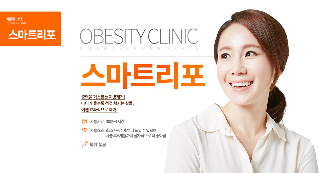 중력을 거스르는 지방제거! 나이가 들수록 점젖 쳐지는 살들, 이젠 효과적으로 제거!
시술안내 시술시간 : 30분~1시간 시술효과 : 최소 4~6주 후부터 느낄 수 있으며, 시술 후 6개월까지 점차적으로 더 좋아짐 마취 : 없음

