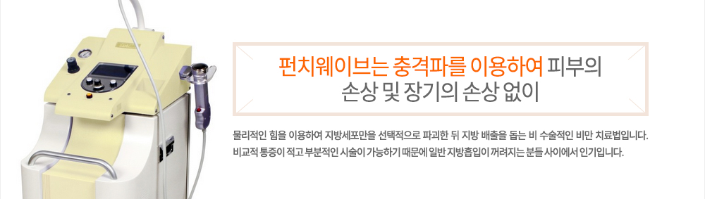 특징
펀치웨이브는 충격파를 이용하여 피부의 손상 및 장기의 손상 없이 물리적인 힘을 이용하여 지방세포만을 선택적으로 파괴한 뒤 지방 배출을 돕는 비 수술적인 비만 치료법입니다. 비교적 통증이 적고 부분적인 시술이 가능하기 때문에 일반 지방흡입이 꺼려지는 분들 사이에서 인기입니다.
