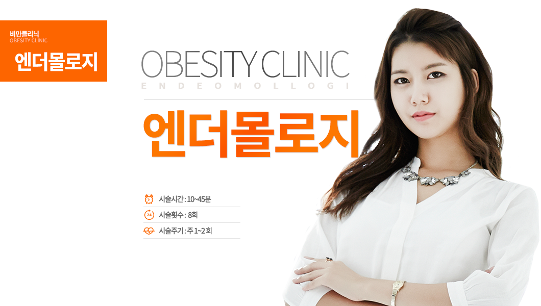 엔더몰로지 -시술안내 시술시간 : 10~45분 시술횟수 : 8회 시술주기 : 주 1~2회
 