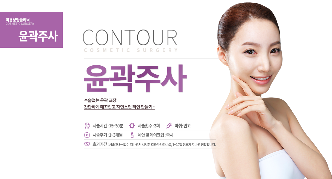 윤곽주사
수술없는 윤곽 교정!
간단하게 매끄럽고 자연스런 라인 만들기~
윤곽주사 시술안내
시술시간 : 15~30분
시술주기 : 1~3개월
시술횟수 : 3회
마취: 연고
세안 및 메이크업 : 즉시
효과기간 : 시술 후 3~4일이 지나면서 서서히 효과가 나타나고, 7~10일 정도가 지나면 정확합니다.