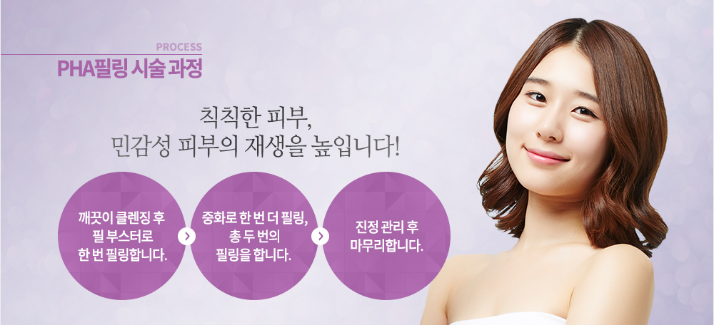 시술 과정
깨끗이 클렌징 후 필 부스터로 한번, 중화로 한번, 두 번의 과정을 거쳐 필링을 합니다. 진정 관리 후 마무리합니다.
