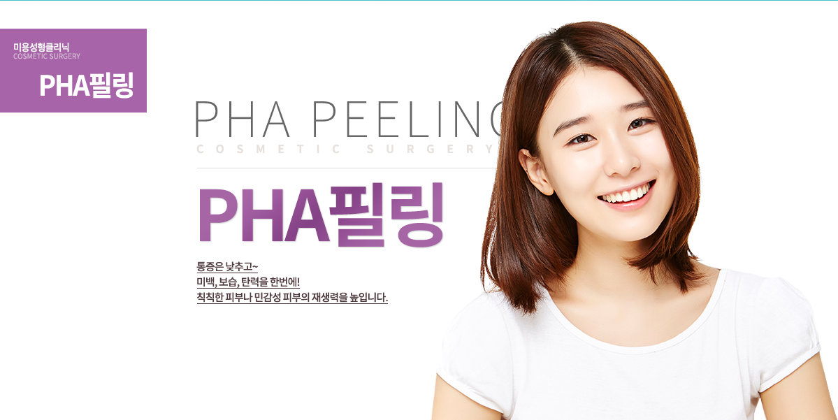 PHA필링

통증은 낮추고~
미백, 보습, 탄력을 한번에!
칙칙한 피부나 민감성 피부의 재생력을 높입니다.
