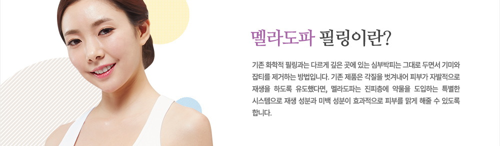 특징
기존 화학적 필링과는 다르게 깊은 곳에 있는 심부박피는 그대로 두면서 기미와 잡티를 제거하는 방법입니다. 기존 제품은 각질을 벗겨내어 피부가 자발적으로 재생을 하도록 유도했다면, 멜라도파는 진피층에 약물을 도입하는 특별한 시스템으로 재생 성분과 미백 성분이 효과적으로 피부를 맑게 해줄 수 있도록 합니다.

