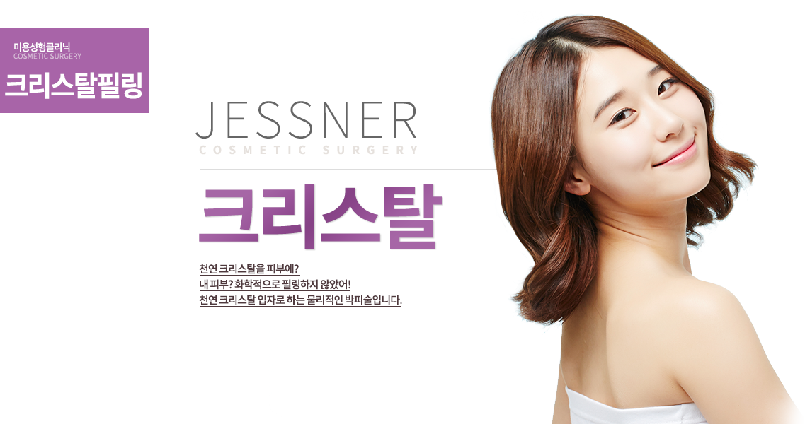 크리스탈 필링

천연 크리스탈을 피부에?
내 피부? 화학적으로 필링하지 않았어!
천연 크리스탈 입자로 하는 물리적인 박피술입니다.
