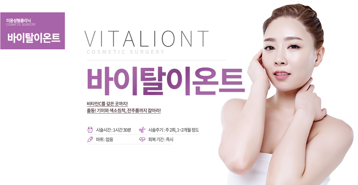비타민C를 깊은 곳까지!
출동! 기미와 색소침착, 잔주름까지 잡아라!-시술 정보
시술 시간 : 1시간 30분
시술 주기 : 주 2회, 1~2개월 정도
마취 : 없음
회복 기간 : 즉시

 