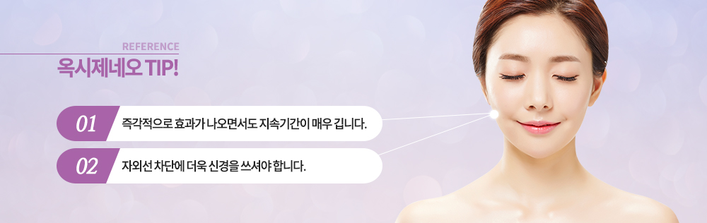 -참고!
-즉각적으로 효과가 나오면서도 지속기간이 매우 깁니다.
-자외선 차단에 더욱 신경을 쓰여야 합니다.


