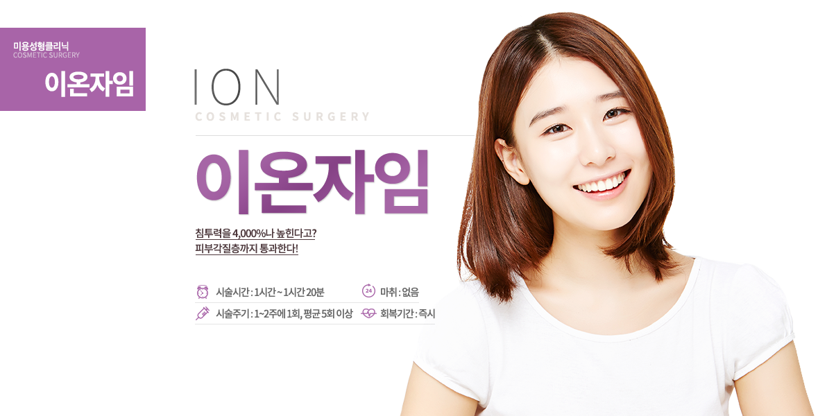 침투력을 4,000%나 높힌다고?
피부각질층까지 통과한다!-시술 정보
시술 시간 : 1시간~1시간 20분
시술 주기 : 1~2주에 1회, 평균 5회 이상
마취 : 없음
회복 기간 : 즉시 