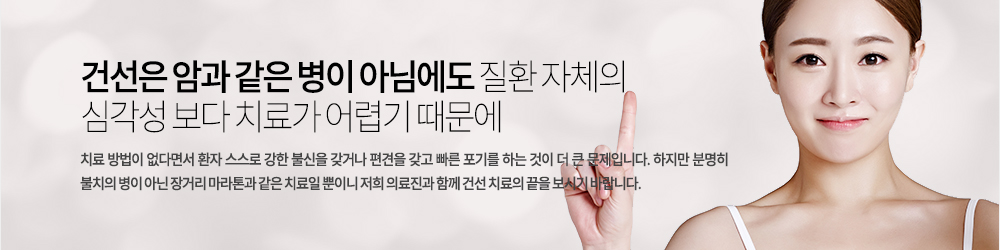 건선은 암과 같은 병이 아님에도 질환 자체의 심각성 보다 치료가 어렵기 때문에 치료 방법이 없다면서 환자 스스로 강한 불신을 갖거나 편견을 갖고 빠른 포기를 하는 것이 더 큰 문제입니다. 하지만 분명히 불치의 병이 아닌 장거리 마라톤과 같은 치료일 뿐이니 저희 의료진과 함께 건선 치료의 끝을 보시기 바랍니다.
