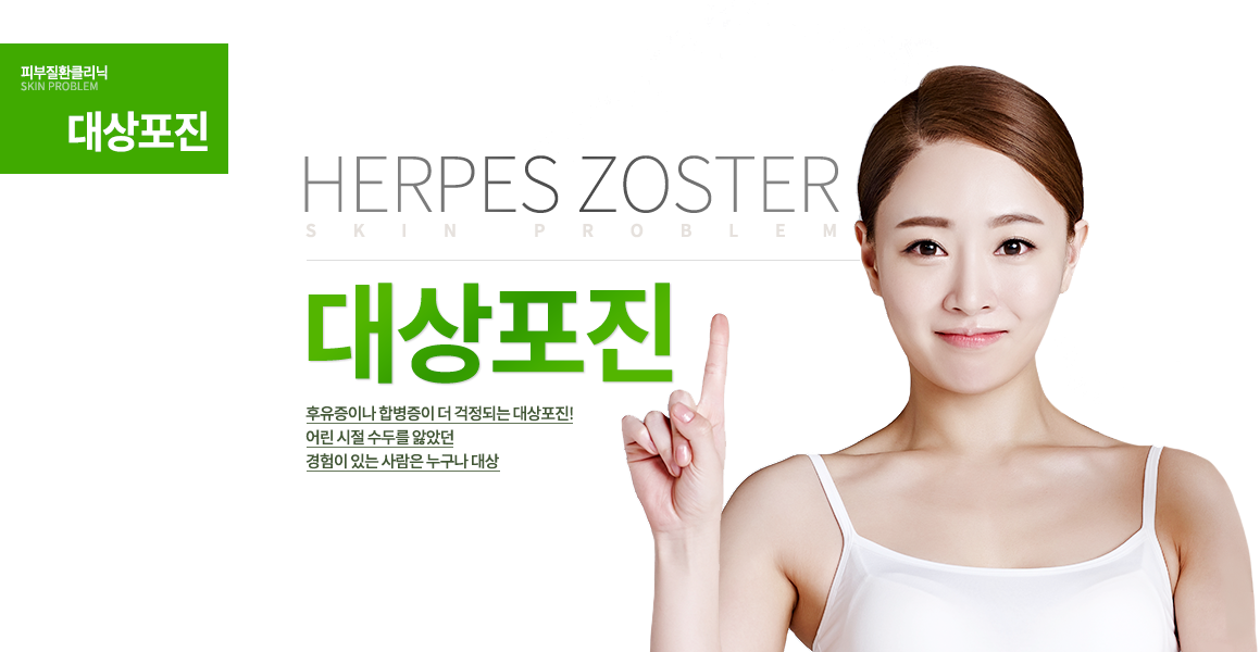 후유증이나 합병증이 더 걱정되는 대상포진! 어린 시절 수두를 앓았던 경험이 있는 사람은 누구나 대상
 