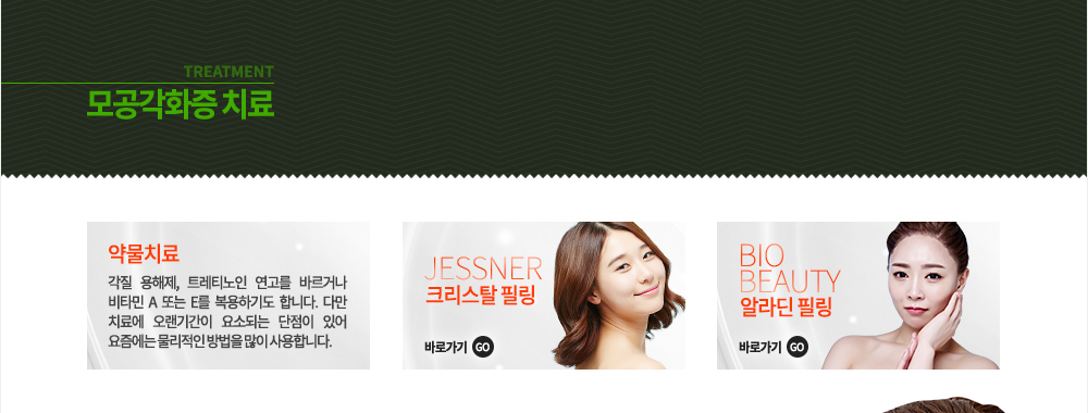 모공각화증 치료
1. 약물치료 : 각질 용해제, 트레티노인 연고를 바르거나 비타민 A 또는 E를 복용하기도 합니다. 다만 치료에 오랜기간이 요소되는 단점이 있어 요즘에는 물리적인 방법을 많이 사용합니다.
2. 크리스탈 필링
3. 알라딘 필링
