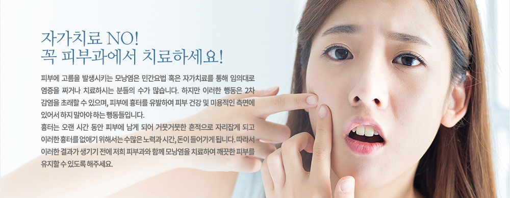피부에 고름을 발생시키는 모낭염은 민간요법 혹은 자가치료를 통해 임의대로 염증을 짜거나 치료하시는 분들의 수가 많습니다. 하지만 이러한 행동은 2차 감염을 초래할 수 있으며, 피부에 흉터를 유발하여 피부 건강 및 미용적인 측면에 있어서 하지 말아야 하는 행동들입니다.
흉터는 오랜 시간 동안 피부에 남게 되어 거뭇거뭇한 흔적으로 자리잡게 되고 이러한 흉터를 없애기 위해서는 수많은 노력과 시간, 돈이 들어가게 됩니다. 따라서 이러한 결과가 생기기 전에 저희 피부과와 함께 모낭염을 치료하여 깨끗한 피부를 유지할 수 있도록 해주세요.
