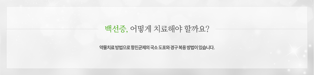 백선증 치료
약물치료 : 항진균제의 국소 도포와 경구 복용 방법이 있습니다.
