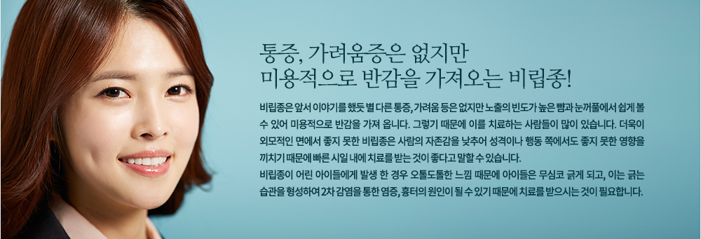 비립종은 앞서 이야기를 했듯 별 다른 통증, 가려움 등은 없지만 노출의 빈도가 높은 뺨과 눈꺼풀에서 쉽게 볼 수 있어 미용적으로 반감을 가져 옵니다. 그렇기 때문에 이를 치료하는 사람들이 많이 있습니다. 더욱이 외모적인 면에서 좋지 못한 비립종은 사람의 자존감을 낮추어 성격이나 행동 쪽에서도 좋지 못한 영향을 끼치기 때문에 빠른 시일 내에 치료를 받는 것이 좋다고 말할 수 있습니다.
비립종이 어린 아이들에게 발생 한 경우 오톨도톨한 느낌 때문에 아이들은 무심코 긁게 되고, 이는 긁는 습관을 형성하여 2차 감염을 통한 염증, 흉터의 원인이 될 수 있기 때문에 치료를 받으시는 것이 필요합니다.
