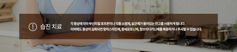 ♧ 습진 치료
각 증상에 따라 부신피질 호르몬이나 각종 소염제, 살균제가 들어있는 연고를 사용하게 됩니다. 이외에도 증상이 심화되면 항히스타민제, 항세로토닌제, 항브라디키닌제를 복용하거나 주사할 수 있습니다.
