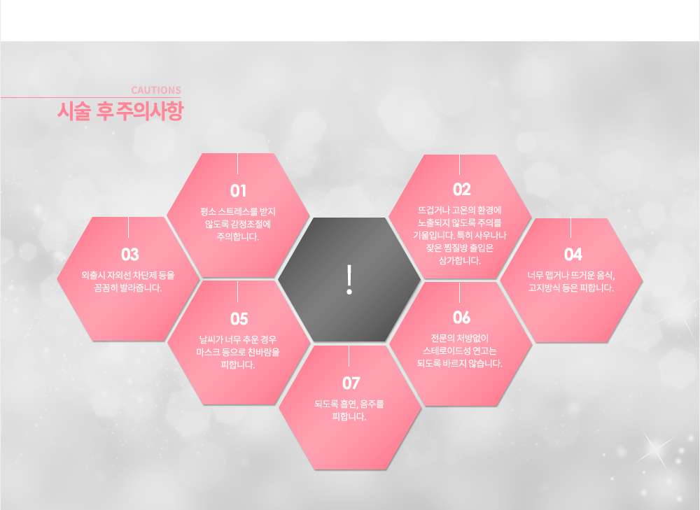 안면홍조 생활 속 관리
1. 평소 스트레스를 받지 않도록 감정조절에 주의합니다.
2. 외출시 자외선 차단제 등을 꼼꼼히 발라줍니다.
3. 뜨겁거나 고온의 환경에 노출되지 않도록 주의를 기울입니다. 특히 사우나나 잦은 찜질방 출입은 삼가합니다.
4. 너무 맵거나 뜨거운 음식, 고지방식 등은 피합니다.
5. 날씨가 너무 추운 경우 마스크 등으로 찬바람을 피합니다.
6. 전문의 처방없이 스테로이드성 연고는 되도록 바르지 않습니다.
7. 되도록 흡연, 음주를 피합니다.
