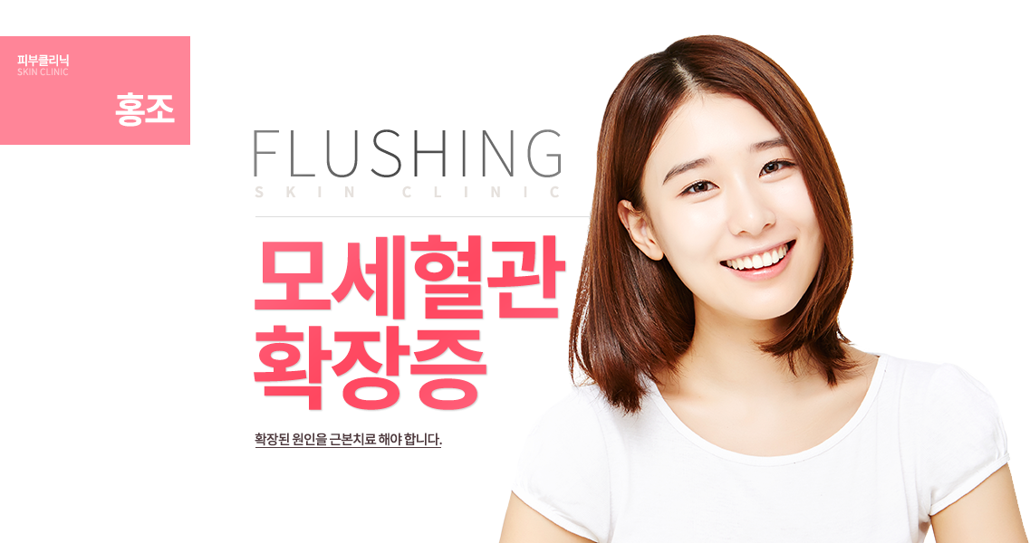 모세혈관 확장증 확장된 원인을 근본치료 해야 합니다.
