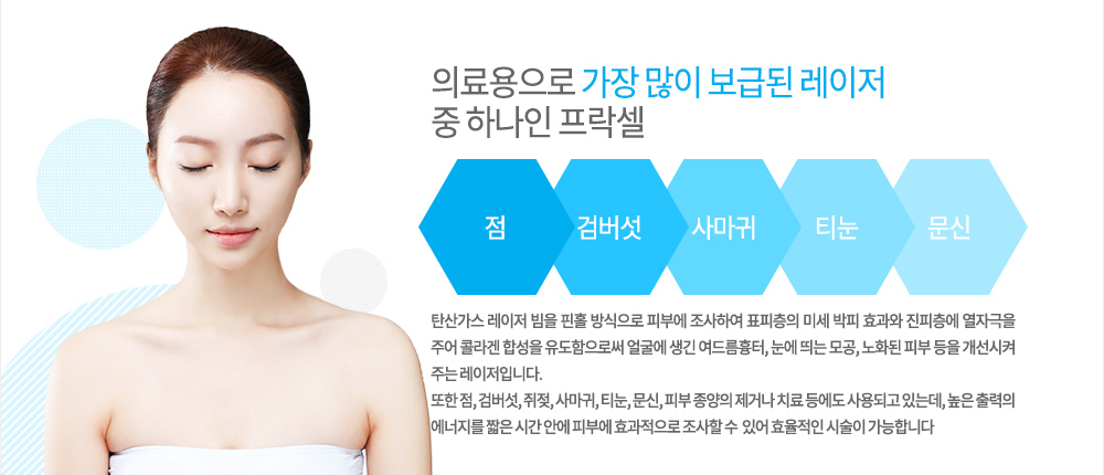 특징
I2PL은 2세대 Intense pulsed light 시스템으로 다양한 파장의 빛 에너지로 방출시켜 임상적으로 이용하는 레이저입니다. 이는 플래시 램프에서 나오는 전체 파장 중 필요한 부분만 광역적으로 걸려내 목표 병변에 흡수 시키기 때문에 타켓 병변에만 효과를 기대할 수 있으며, 색소치료는 물론이고 피부의 진피층을 자극하기 때문에 콜라겐 생성을 통해 피부의 탄력 증대와 피부결 개선의 효과도 동시에 기대할 수 있습니다.

