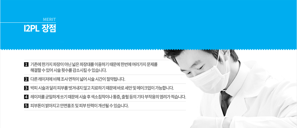 셀라스 레이저 장점 
흉터 및 주름, 기미, 잡티 등의 복합적 치료 가능, 국소마취로 안전한 치료 가능, 시술 후 바로 메이크업 가능, 홍조나 색소침착 등의 부작용이 거의 없음,노인들의 시술 효과도 큼, 노화된 손등의 주름 치료도 가능, 민감성 피부 적용 가능,  시술 후 알러지 반응 거의 없음, 시술 후 딱지 등이 생기지 않아 바로 일상생활 가능