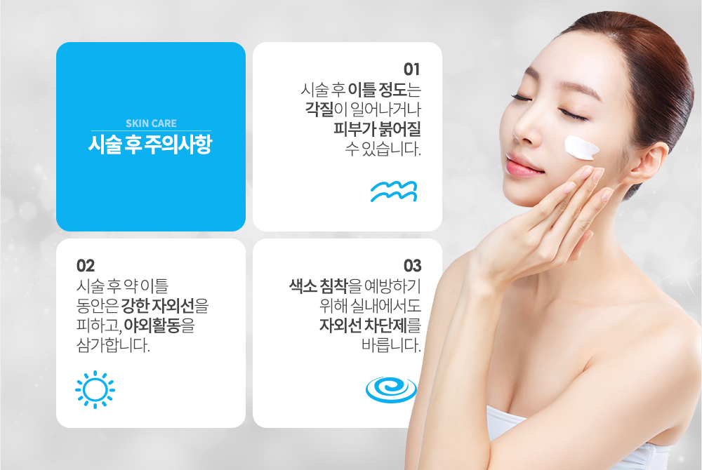 시술 후 주의사항 시술 후 이틀 정도는 각질이 일어나거나 피부가 붉어질 수 있습니다. 시술 후 약 이틀 동안은 강한 자외선을 피하고, 야외활동을 삼가합니다. 색소 침착을 예방하기 위해 실내에서도 자외선 차단제를 바릅니다.
