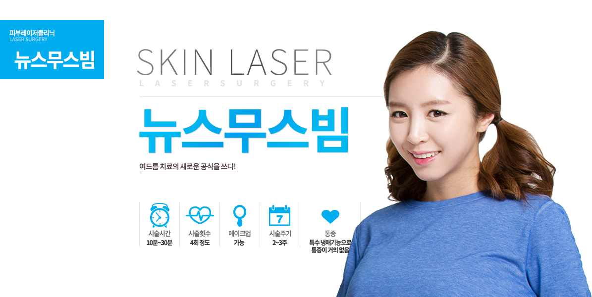 여드름 치료의 새로운 공식을 쓰다! -시술안내 시술시간 : 10~30분 (부분~전체) 시술횟수 : 4회 정도 시술주기 : 2~3주 간격 메이크업 : 가능 통증 : 특수 냉매기능으로 통증이 거의 없음

