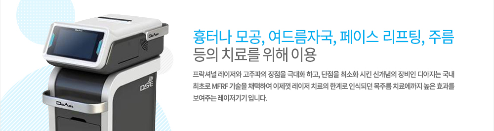 특징
흉터나 모공, 여드름자국, 페이스 리프팅, 주름 등의 치료를 위해 이용되고 있는 프락셔널 레이저와 고주파의 장점을 극대화 하고, 단점을 최소화 시킨 신개념의 장비인 디아지는 국내 최초로 MFRF 기술을 채택하여 이제껏 레이저 치료의 한계로 인식되던 목주름 치료에까지 높은 효과를 보여주는 레이저기기 입니다. 