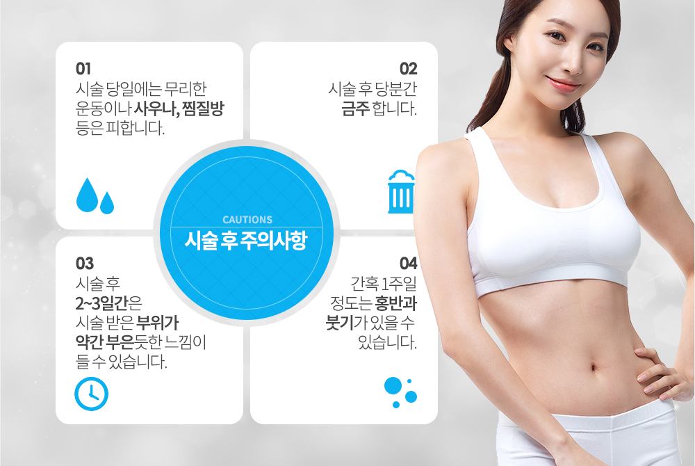 디아지 시술 후 주의사항
시술 당일에는 무리한 운동이나 사우나, 찜질방 등은 피합니다.
시술 후 당분간 금주 합니다.
시술 후 2~3일간은 시술 받은 부위가 약간 부은 듯한 느낌이 들 수 있습니다.
간혹 1주일 정도는 홍반과 붓기가 있을 수 있습니다.
