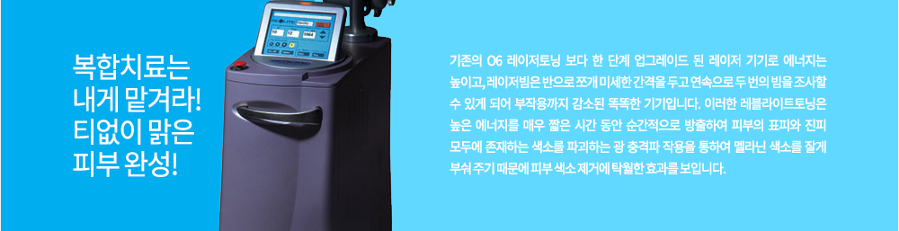 특징
기존의 O6 레이저토닝 보다 한 단계 업그레이드 된 레이저 기기로 에너지는 높이고, 레이저빔은 반으로 쪼개 미세한 간격을 두고 연속으로 두 번의 빔을 조사할 수 있게 되어 부작용까지 감소된 똑똑한 기기입니다. 
이러한 레블라이트토닝은 높은 에너지를 매우 짧은 시간 동안 순간적으로 방출하여 피부의 표피와 진피 모두에 존재하는 색소를 파괴하는 광 충격파 작용을 통하여 멜라닌 색소를 잘게 부숴 주기 때문에 피부 색소 제거에 탁월한 효과를 보입니다.
