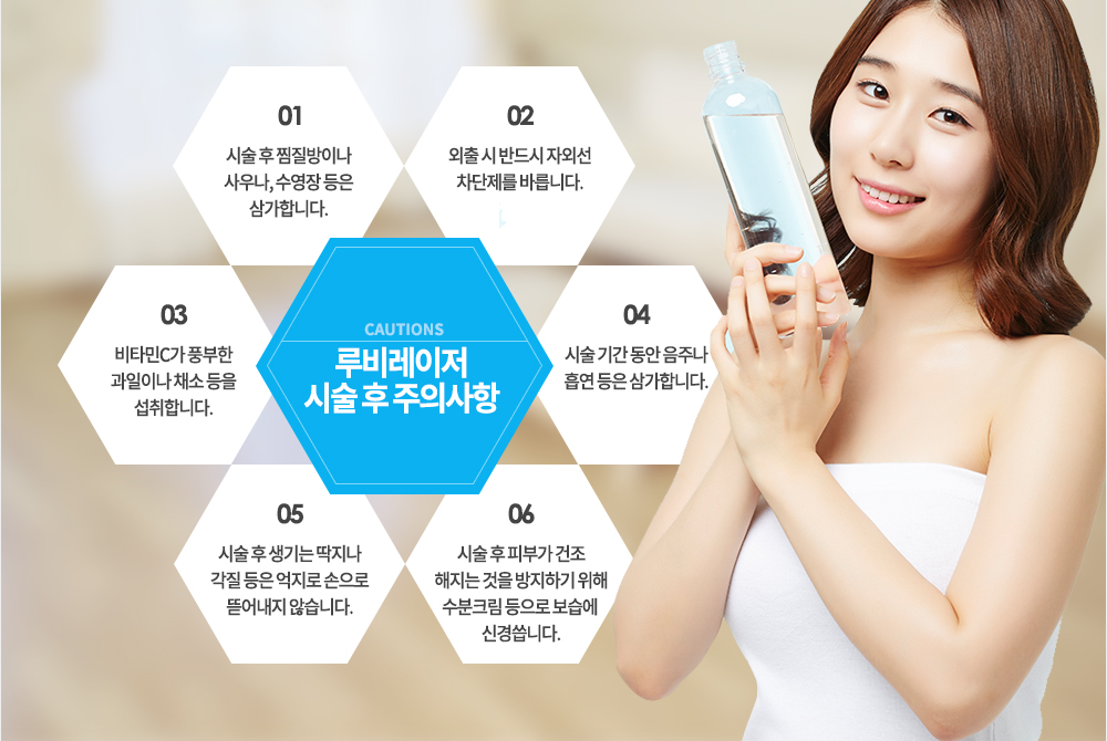 루비레이저 시술 후 주의사항
시술 후 찜질방이나 사우나, 수영장 등은 삼가합니다.
외출 시 반드시 자외선 차단제를 바릅니다.
비타민C가 풍부한 과일이나 채소 등을 섭취합니다.
시술 후 피부가 건조해지는 것을 방지하기 위해 수분크림 등으로 보습에 신경씁니다.
시술 후 생기는 딱지나 각질 등은 억지로 손으로 뜯어내지 않습니다.
시술 기간 동안 음주나 흡연 등은 삼가합니다. 