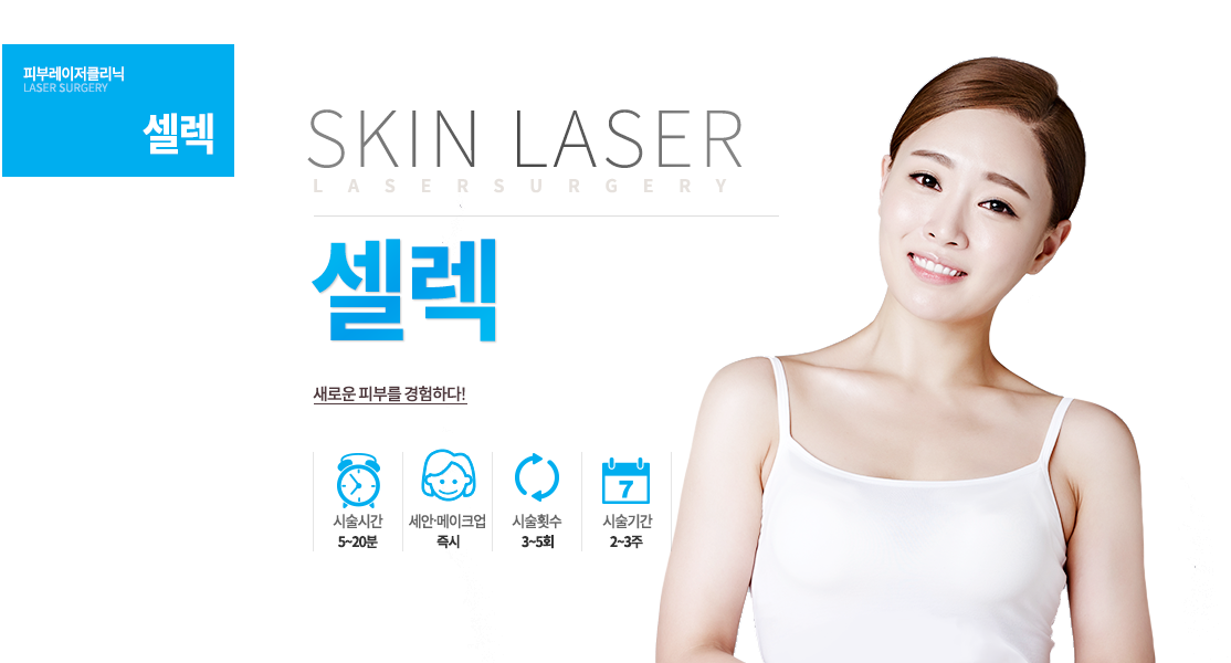새로운 피부를 경험하다!-시술안내
시술시간 : 5~20분
시술기간 : 2~3주
시술횟수 : 3~5회
세안 및 메이크업 : 즉시
