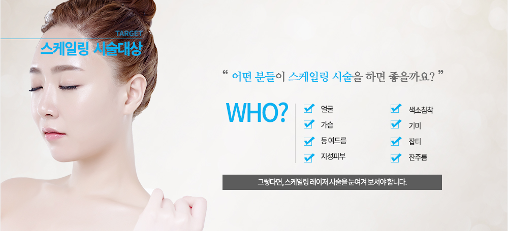 -시술대상
얼굴, 가슴, 등 여드름, 지성피부, 색소침착, 기미, 잡티, 잔주름
