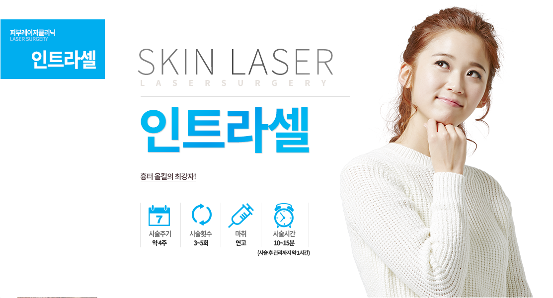 흉터 올킬의 최강자!-시술안내
시술시간:10~15분 (시술 후 관리까지 약1시간)
시술주기 : 약 4주
시술횟수: 3~5회
마취 : 연고
