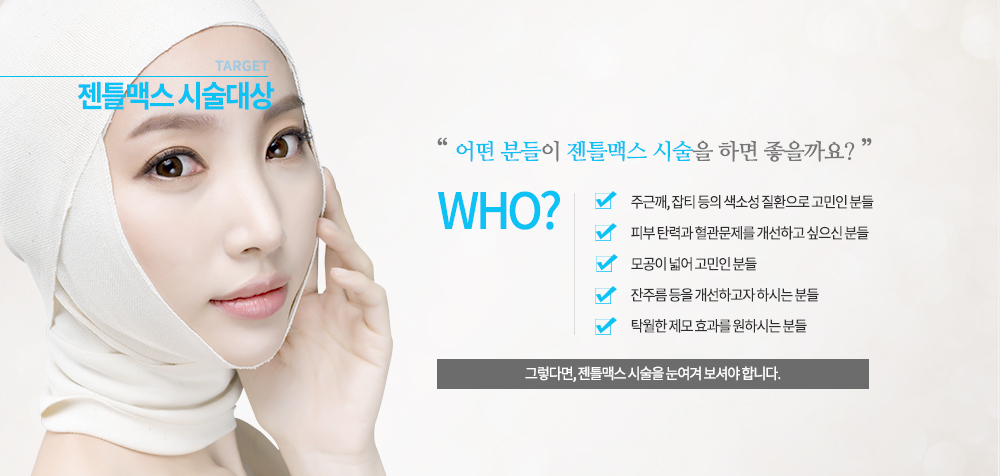 -시술대상
주근깨, 잡티 등의 색소성 질환으로 고민인 분들
피부 탄력과 혈관문제를 개선하고 싶으신 분들
모공이 넓어 고민인 분들
잔주름 등을 개선하고자 하시는 분들
탁월한 제모 효과를 원하시는 분들
