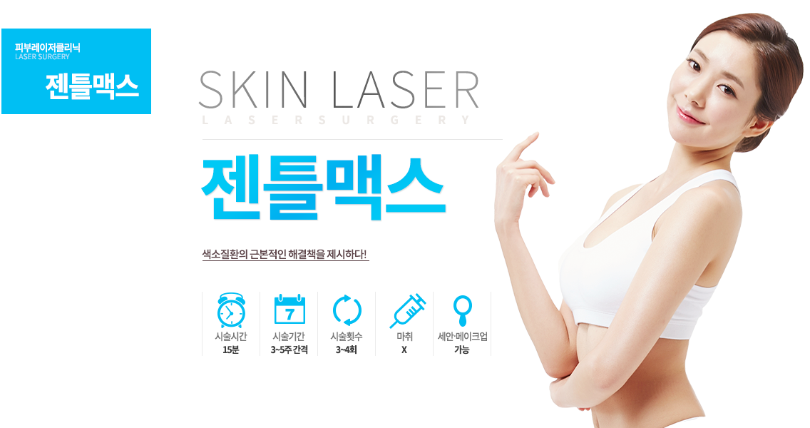 색소질환의 근본적인 해결책을 제시하다!
-시술안내
#시술시간 : 15분 
#시술기간 : 3~5주 간격
#시술횟수 : 3~4회
#마취 : x
#세안 및 메이크업 : 가능
