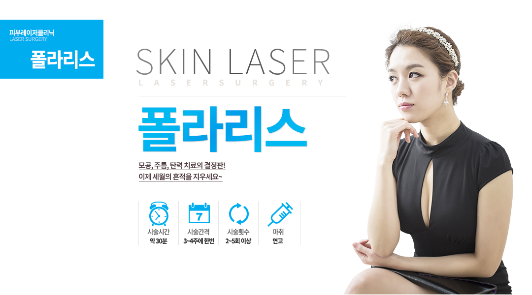 모공, 주름, 탄력 치료의 결정판! 이제 세월의 흔적을 지우세요~-시술안내
시술시간 : 약30분
시술간격 : 3~4주에 한번
시술횟수 : 2~5회 이상
마취 : 연고

