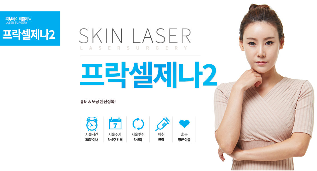 흉터 & 모공 완전정복!-시술안내
시술시간:30분 이내
시술주기:3~4주간격
시술횟수:3~5회
회복:평균 이틀
마취 :크림

