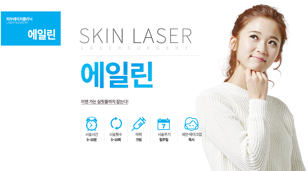 이젠 가는 실핏줄까지 잡는다! -시술안내
시술시간 : 5~10분
시술횟수 : 5~10회
시술주기 : 일주일
마취 : 크림
세안 및 메이크업 ; 즉시
