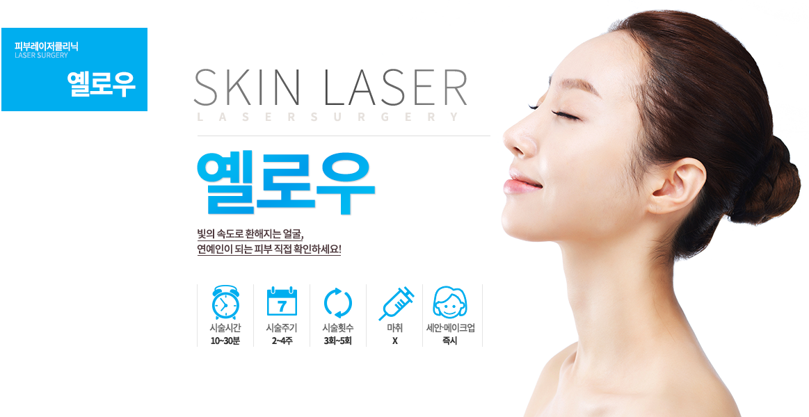 이젠 가는 실핏줄까지 잡는다! -시술안내
시술시간 : 5~10분
시술횟수 : 5~10회
시술주기 : 일주일
마취 : 크림
세안 및 메이크업 ; 즉시
