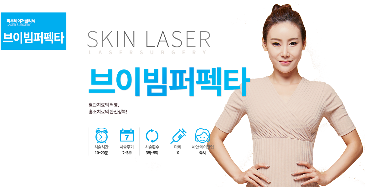 이젠 가는 실핏줄까지 잡는다! -시술안내
시술시간 : 5~10분
시술횟수 : 5~10회
시술주기 : 일주일
마취 : 크림
세안 및 메이크업 ; 즉시
