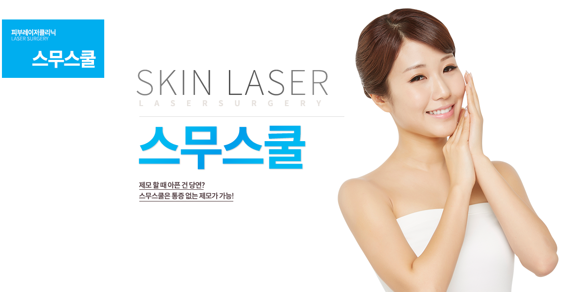 
제모 할 때 아픈 건 당연? 스무스쿨은 통증 없는 제모가 가능!-시술 부위 및 정보
팔 : 5~6회, 5~10분
다리 : 6~8회, 15~20분
겨드랑이 : 3~5회, 3~5분
가슴 : 6~8회, 5~10분
비키니라인 : 6~8회, 5~10분
솜털 : 5~6회, 5~10분


