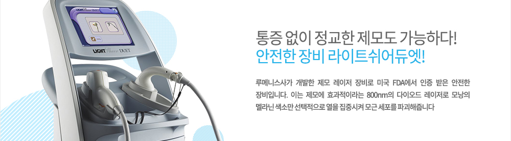 -특징
미국 Cynosure사의 755nm 파장대의 멜라닌 흡수도가 높은 레이저로 피부 속 모낭만 선택적으로 파괴하므로 필요한 부위만 제모가 가능합니다. 또한 아포지 플러스 레이저는 1064nm 파장대의 엔디야그 레이저를 업그레이드 하여 2가지 파장대를 동시에 사용할 수도 있기 때문에 색소질환의 치료도 동시에 할 수 있는 복합 맞춤형 장비입니다. 여기에 레이저 빔의 크기가 넓어 속도가 빠르기 때문에 시술 시간이 짧고 통증을 줄일 수 있습니다.

