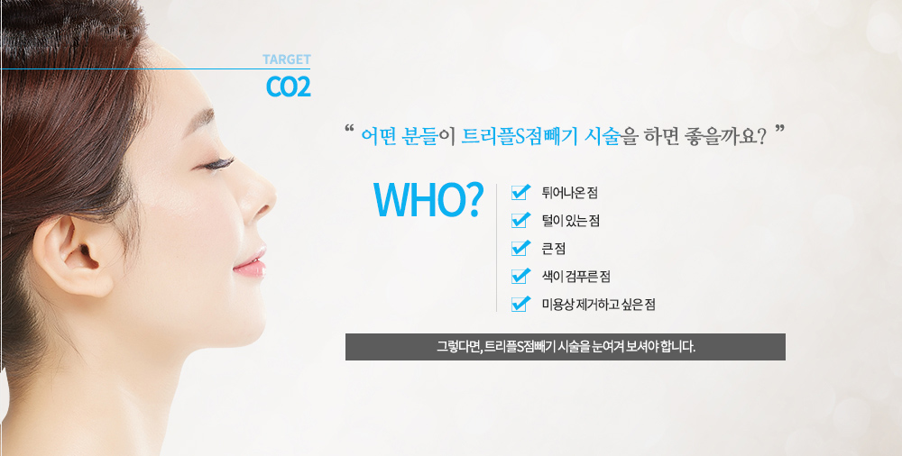 -시술대상
튀어나온 점, 털이 있는 점, 큰 점, 색이 검푸른 점, 미용상 제거하고 싶은 점

